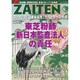 ZAITEN (財界展望) 2015年 08月号 [雑誌]