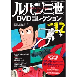 ヨドバシ Com ルパン三世dvdコレクション 15年 7 14号 Vol 12 雑誌 通販 全品無料配達