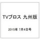 TVブロス 九州版 2015年 7/4号 [雑誌]