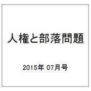 人権と部落問題 2015年 07月号 [雑誌]