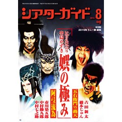 シアターガイド 2015年 08月号 [雑誌]