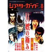 シアターガイド 2015年 08月号 [雑誌]