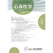 心身医学 2015年 07月号 [雑誌]
