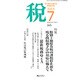税 2015年 07月号 [雑誌]