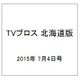 TVブロス 北海道版 2015年 7/4号 [雑誌]