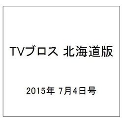 TVブロス 北海道版 2015年 7/4号 [雑誌]