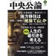 中央公論 2015年 08月号 [雑誌]