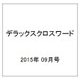 デラックスクロスワード 2015年 09月号 [雑誌]