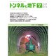 トンネルと地下 2015年 07月号 [雑誌]