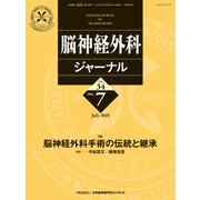 脳神経外科ジャーナル 2015年 07月号 [雑誌]
