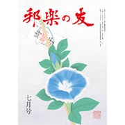 邦楽の友 2015年 07月号 [雑誌]
