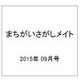 まちがいさがしメイト 2015年 09月号 [雑誌]