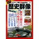 歴史群像 2015年 08月号 [雑誌]