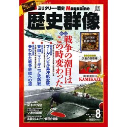 歴史群像 2015年 08月号 [雑誌]