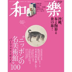 和樂 2015年 09月号 [雑誌]