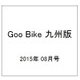 Goo Bike 九州版 2015年 08月号 [雑誌]