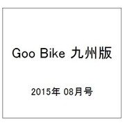 Goo Bike 九州版 2015年 08月号 [雑誌]