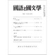 国語と国文学 2015年 08月号 [雑誌]