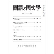 国語と国文学 2015年 08月号 [雑誌]
