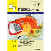 作業療法ジャーナル 2015年 07月号 [雑誌]