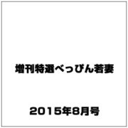 増刊特選べっぴん若妻 2015年 08月号 vol.3 [雑誌]