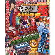 増刊パチスロ極 2015年 09月号 [雑誌]