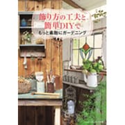 飾り方の工夫と簡単DIYでもっと素敵にガーデニング (ムサシムック) [ムックその他]