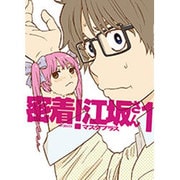 密着！江坂さん　１(MFコミックス フラッパーシリーズ) [コミック]