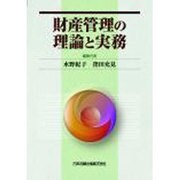 財産管理の理論と実務 [単行本]