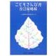 こどもさんびか改訂版略解 [単行本]