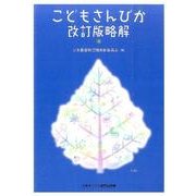 こどもさんびか改訂版略解 [単行本]