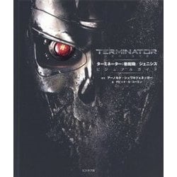 ターミネーター:新起動/ジェニシス ビジュアルガイド [単行本]