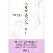 ある女医のシュトルム [単行本]