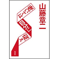 老いては自分に従え [単行本]