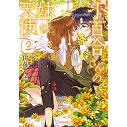 小百合さんの妹は天使　2(MFコミックス フラッパーシリーズ) [コミック]