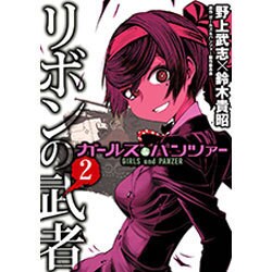 ガールズ＆パンツァー　リボンの武者　2(MFコミックス フラッパーシリーズ) [コミック]