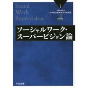 ソーシャルワーク・スーパービジョン論 [単行本]