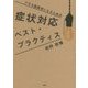 症状対応ベスト・プラクティス―デキる医療者になるための [単行本]