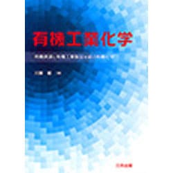 有機工業化学―有機資源と有機工業製品を結ぶ有機化学 [単行本]