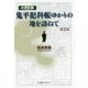 小さな旅『鬼平犯科帳』ゆかりの地を訪ねて〈第2部〉 [単行本]