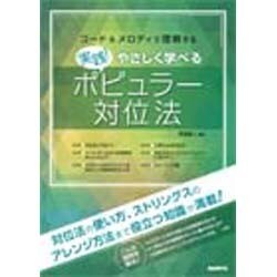 ヨドバシ.com - 実践!やさしく学べるポピュラー対位法－コード