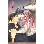 艶情―つがいの宿命(さだめ)(ビーボーイノベルズ) [新書]