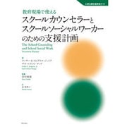 教育現場で使えるスクールカウンセラーとスクールソーシャルワーカーのための支援計画(心理治療計画実践ガイド) [全集叢書]