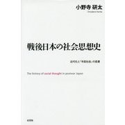 戦後日本の社会思想史―近代化と「市民社会」の変遷 [単行本]
