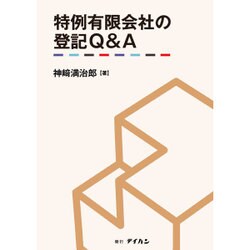 ヨドバシ.com - 特例有限会社の登記Q&A [単行本] 通販【全品無料配達】