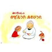 みいちゃんのかぞえうたあそびうた－遊び歌（はじめてみよう老人ケアに紙芝居） [絵本]
