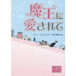 魔王に愛されて(K-ロマンス文庫) [文庫]