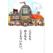 こどもも、おとなも、こどもでいたい。 [絵本]
