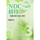 NDCへの招待―図書分類の技術と実践 [単行本]