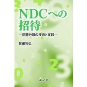 NDCへの招待―図書分類の技術と実践 [単行本]